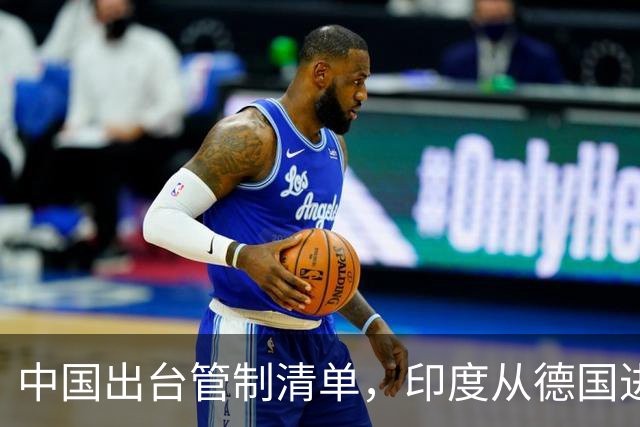 中国出台管制清单，印度从德国进口盾构机，没想到 是提“篮子”的