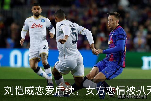 刘恺威恋爱后续，女方恋情被扒无缝衔接他，私下照片尺度大到走光