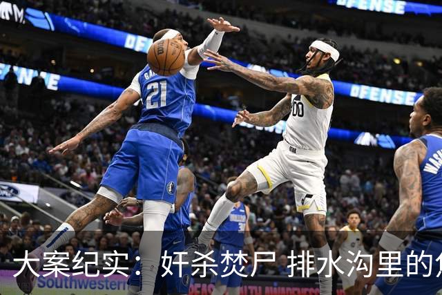 大案纪实：奸杀焚尸 排水沟里的焦尸沉冤16年 疫情摸排锁定真凶