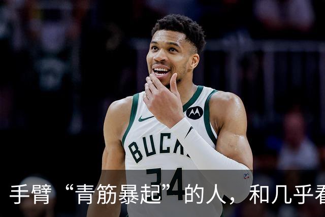 手臂“青筋暴起”的人，和几乎看不到青筋的人相比，哪种更健康