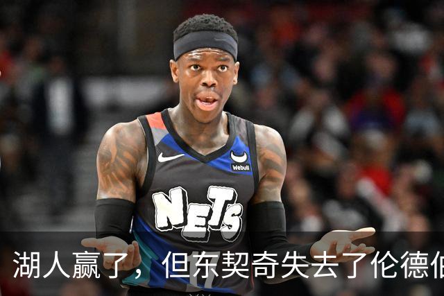 湖人赢了，但东契奇失去了伦德伯格的尊重，阵容三大隐患，夺冠难