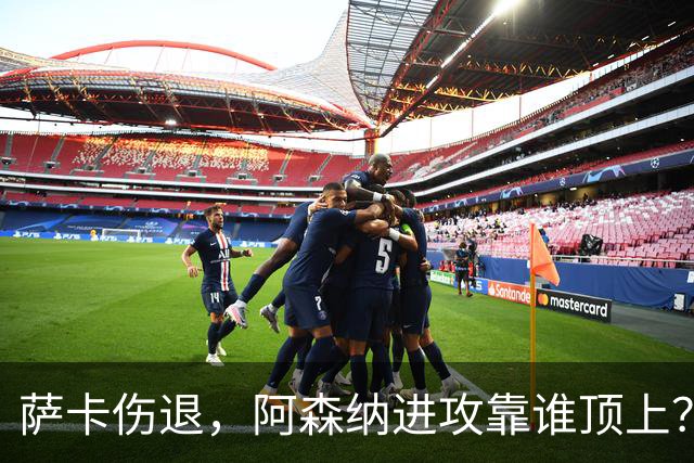 萨卡伤退，阿森纳进攻靠谁顶上？16岁道曼或迎机会