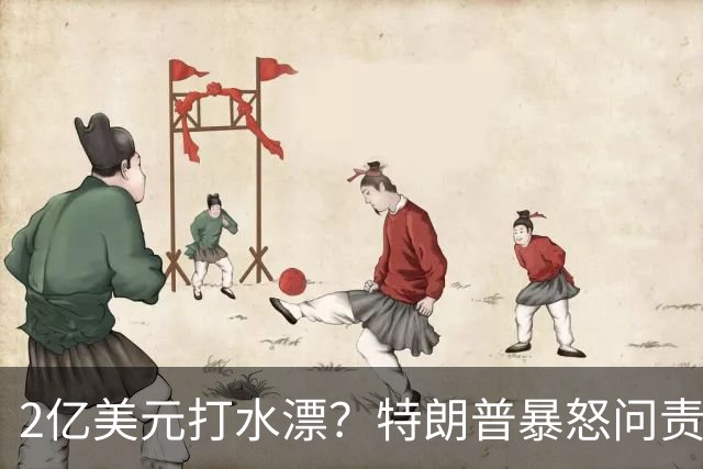 2亿美元打水漂？特朗普暴怒问责助手，白宫陷入内讧