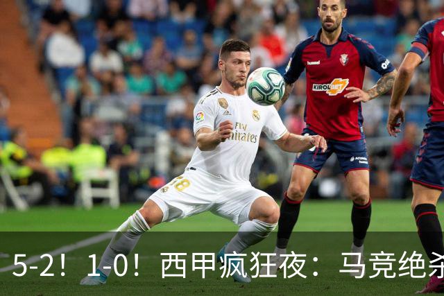 5-2！1-0！西甲疯狂夜：马竞绝杀，巴萨稳坐榜首，积分榜更新