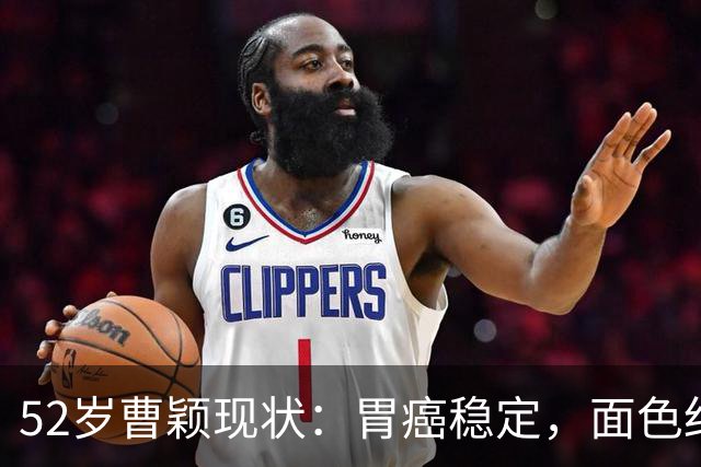 52岁曹颖现状：胃癌稳定，面色红润，身家上亿，一米八儿子成骄傲